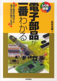 電子部品が一番わかる 電子機器を構成する電子部品の働きと用途