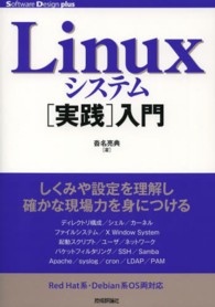 Linuxシステム[実践]入門 Software design plusシリーズ