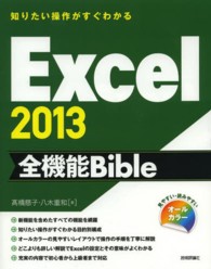 Excel 2013全機能Bible 知りたい操作がすぐわかる