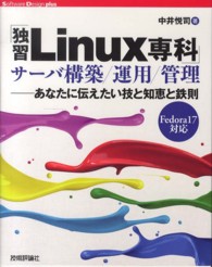 「独習Linux専科」サーバ構築/運用/管理 あなたに伝えたい技と知恵と鉄則  Fedora17対応 Software design plusシリーズ