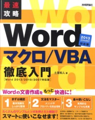 最速攻略Wordマクロ/VBA徹底入門