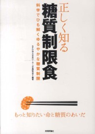 正しく知る糖質制限食 科学でひも解くゆるやかな糖質制限