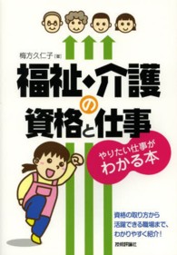 福祉・介護の資格と仕事 やりたい仕事がわかる本