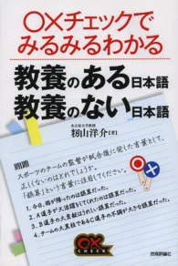 教養のある日本語教養のない日本語 ○×チェックでみるみるわかる