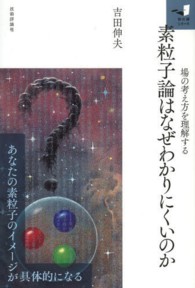 素粒子論はなぜわかりにくいのか 場の考え方を理解する 知の扉シリーズ
