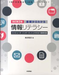 基礎からわかる情報ﾘﾃﾗｼｰ ｺﾝﾋﾟｭｰﾀ･ｲﾝﾀｰﾈｯﾄと付き合う基礎知識