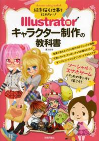 絵を描く仕事を始めたい!Illustratorキャラクター制作の教科書