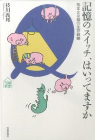 記憶のスイッチ、はいってますか 気ままな脳の生存戦略 tanQブックス