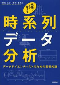 現場ですぐ使える時系列データ分析 データサイエンティストのための基礎知識