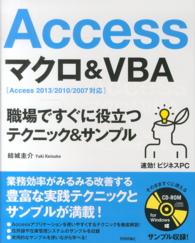 Accessマクロ&VBA 職場ですぐに役立つテクニック&サンプル 速効!ビジネスPC