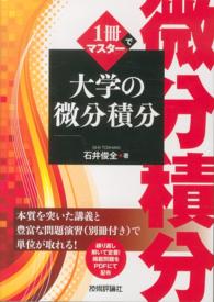 1冊でマスター大学の微分積分