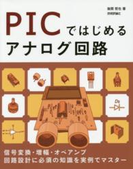 PICではじめるアナログ回路