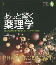 あっと驚く薬理学 病気の症状と薬の作用メカニズムがよくわかる