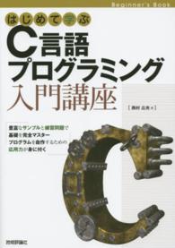はじめて学ぶC言語プログラミング入門講座