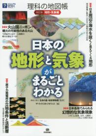 理科の地図帳 地形・気象編 日本の地形と気象がまるごとわかる ビジュアルはてなマップ
