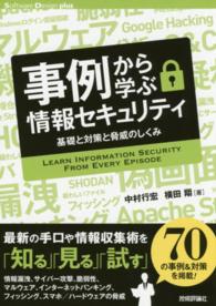 事例から学ぶ情報セキュリティ 基礎と対策と脅威のしくみ
