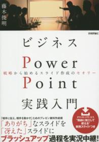 ビジネスPowerPoint実践入門 戦略から始めるスライド作成のセオリー