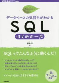 データベースの気持ちがわかるSQLはじめの一歩 Web+DB Pressプラスシリーズ