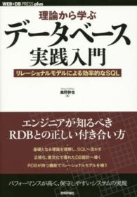 理論から学ぶデータベース実践入門 リレーショナルモデルによる効率的なSQL Web+DB Pressプラスシリーズ