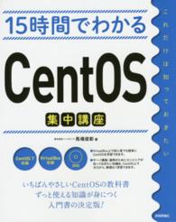 15時間でわかるCentOS集中講座