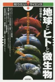地球とヒトと微生物 身近で知らない驚きの関係 知りたいサイエンス ; 131
