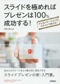 スライドを極めればプレゼンは100%成功する! プレゼンテーションはスライドで変わる!