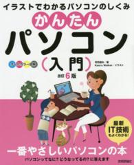 かんたんパソコン(入門) オールカラー図解  イラストでわかるパソコンのしくみ