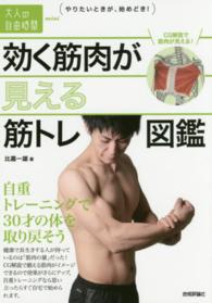 効く筋肉が見える筋トレ図鑑 自重トレーニングで30才の体を取り戻そう 大人の自由時間mini