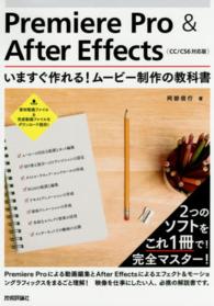 Premiere Pro & After Effectsいますぐ作れる!ムービー制作の教科書