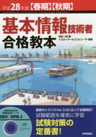 基本情報技術者合格教本 平成28年度 春期 秋期