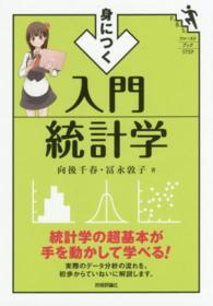 身につく入門統計学 ファーストブックSTEP