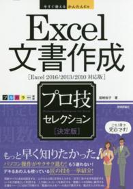 Excel文書作成プロ技セレクション 決定版 今すぐ使えるかんたんEx