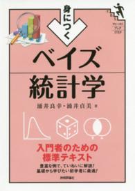 身につくベイズ統計学 ファーストブックSTEP