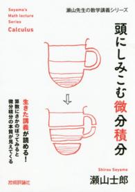 頭にしみこむ微分積分 瀬山先生の数学講義シリーズ