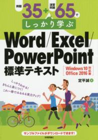 例題35+演習問題65でしっかり学ぶWord/Excel/PowerPoint標準テキスト