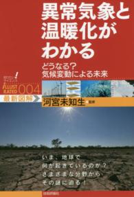 異常気象と温暖化がわかる どうなる?気候変動による未来