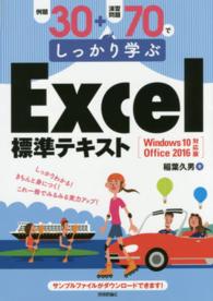 例題30+演習問題70でしっかり学ぶExcel標準テキスト