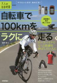 自転車で100kmをラクに走る ロードバイクでもっと距離を伸ばしたい人に 大人の自由時間mini