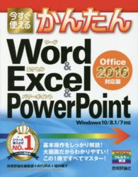 今すぐ使えるかんたんWord & Excel & PowerPoint Office 2016対応版  Windows 10/8.1/7対応