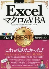 Excelマクロ&VBAプロ技BESTセレクション 今すぐ使えるかんたんEx