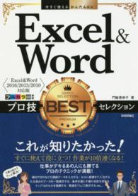 Excel & Wordプロ技BESTセレクション 今すぐ使えるかんたんEx