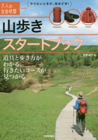 山歩きスタートブック 道具と歩き方がわかる、行きたいコースが見つかる 大人の自由時間mini