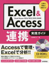 Excel & Access連携実践ガイド 仕事の現場で即使える