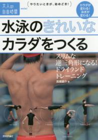 水泳のきれいなカラダをつくる スリムな逆三角形になる!ドライランドトレーニング 大人の自由時間mini