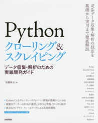 Pythonクローリング&スクレイピング データ収集・解析のための実践開発ガイド