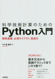 科学技術計算のためのPython入門 開発基礎、必須ライブラリ、高速化