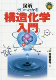 ゼロからわかる構造化学入門 図解 わかる基礎入門シリーズ