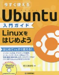 今すぐ使えるUbuntu (ウブントゥ) 入門ガイド