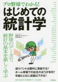 プロ野球でわかる!はじめての統計学