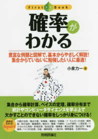 確率がわかる 豊富な例題と図解で、基本からやさしく解説!集合からていねいに勉強したい人に最適! ファーストブック